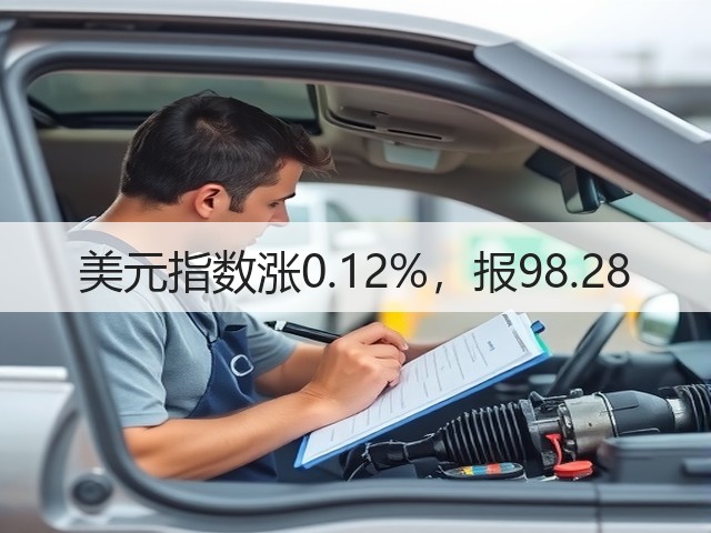 美元指数涨0.12%，报98.28(图1)