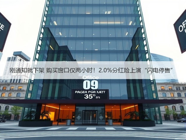 刚通知就下架 购买窗口仅两小时！2.0%分红险上演“闪电停售”(图2)