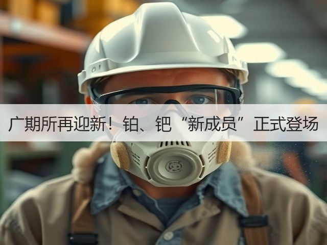 广期所再迎新!铂、钯“新成员”正式登场(图1) 广期所再迎新!铂、钯“新成员”正式登场(图1)