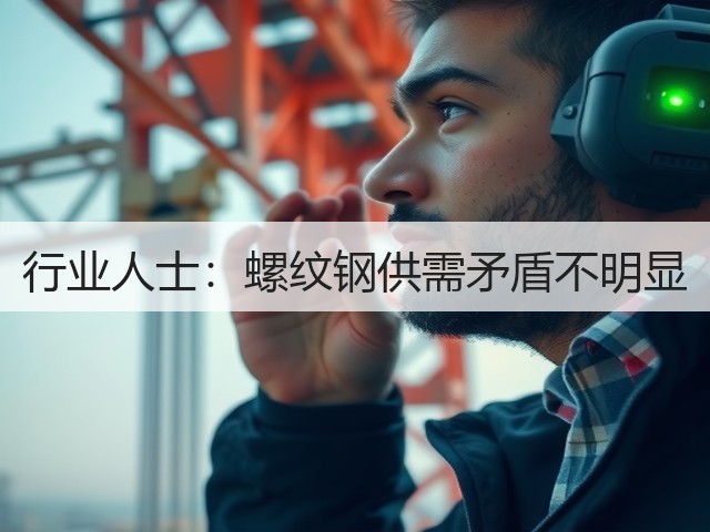 行业人士:螺纹钢供需矛盾不明显(图1) 行业人士:螺纹钢供需矛盾不明显(图1)