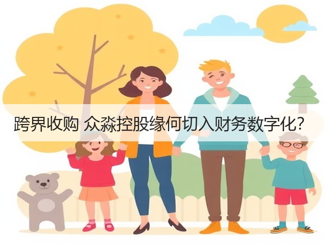 跨界收购 众淼控股缘何切入财务数字化？(图3)