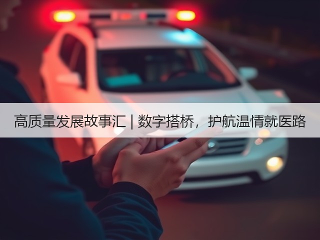 高质量发展故事汇 | 数字搭桥,护航温情就医路(图2) 高质量发展故事汇 | 数字搭桥,护航温情就医路(图2)