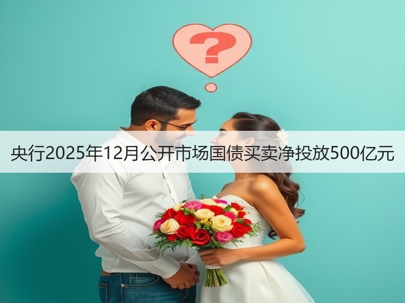 央行2025年12月公开市场国债买卖净投放500亿元