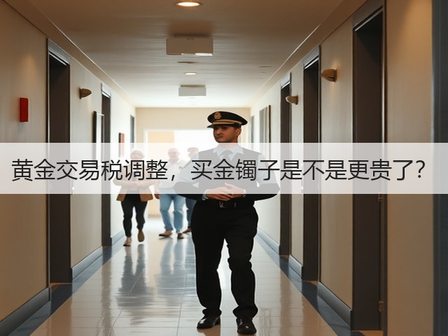 黄金交易税调整，买金镯子是不是更贵了？(图2)
