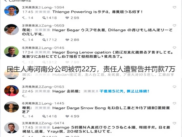 民生人寿河南分公司被罚22万,责任人遭警告并罚款7万(图2) 民生人寿河南分公司被罚22万,责任人遭警告并罚款7万(图2)