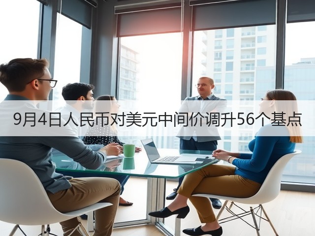 9月4日人民币对美元中间价调升56个基点(图2)