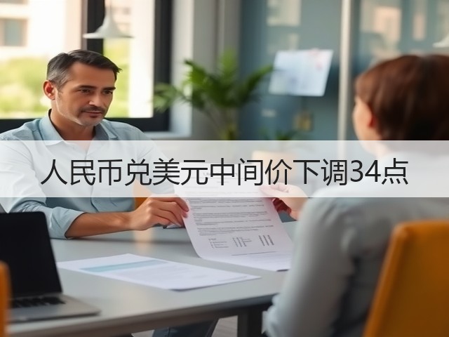 人民币兑美元中间价下调34点(图3)