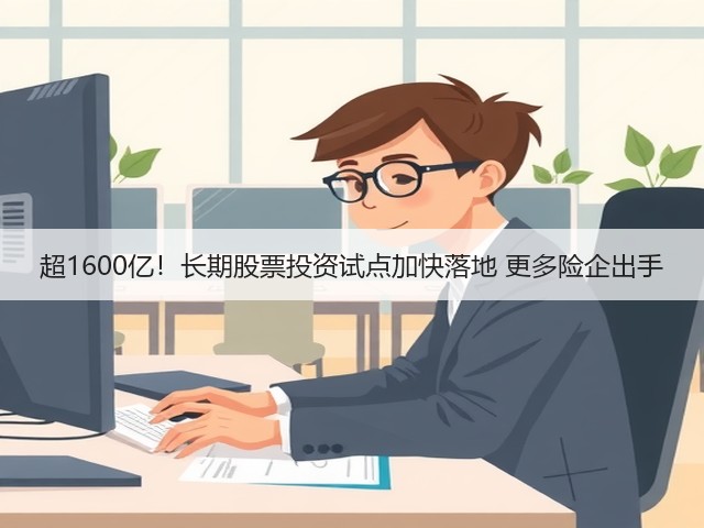 超1600亿!长期股票投资试点加快落地 更多险企出手(图3) 超1600亿!长期股票投资试点加快落地 更多险企出手(图3)