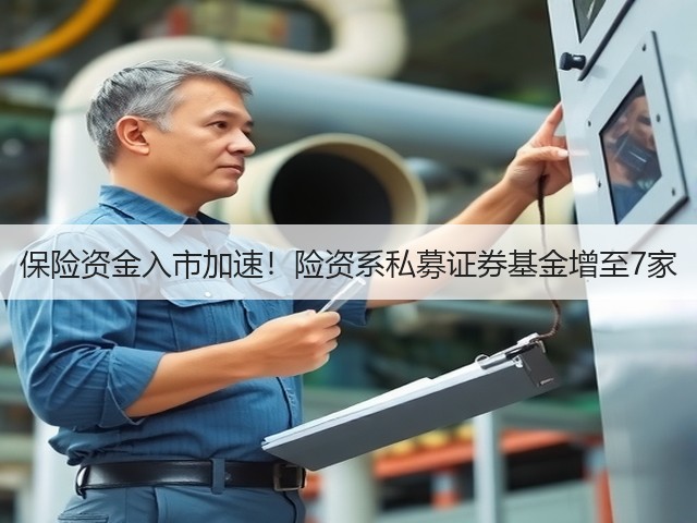 保险资金入市加速！险资系私募证券基金增至7家(图2)