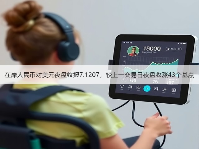在岸人民币对美元夜盘收报7.1207，较上一交易日夜盘收涨43个基点(图1)