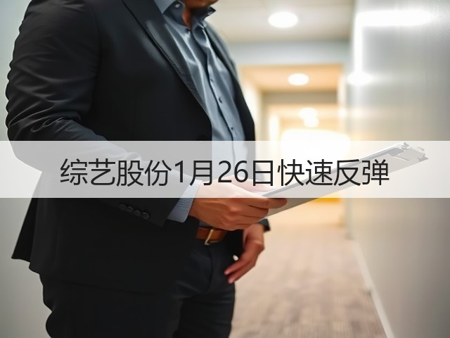 综艺股份1月26日快速反弹(图2) 综艺股份1月26日快速反弹(图2)