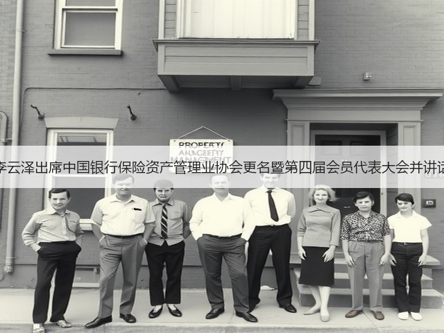 李云泽出席中国银行保险资产管理业协会更名暨第四届会员代表大会并讲话(图1) 李云泽出席中国银行保险资产管理业协会更名暨第四届会员代表大会并讲话(图1)