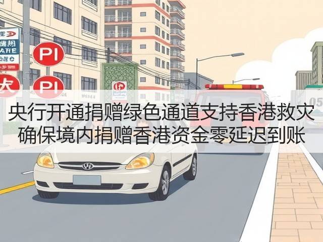 央行开通捐赠绿色通道支持香港救灾 确保境内捐赠香港资金零延迟到账(图1) 央行开通捐赠绿色通道支持香港救灾 确保境内捐赠香港资金零延迟到账(图1)