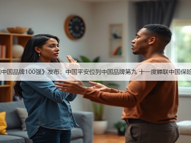 BrandZ《最具价值中国品牌100强》发布:中国平安位列中国品牌第九 十一度蝉联中国保险行业品牌价值第一(图2) BrandZ《最具价值中国品牌100强》发布:中国平安位列中国品牌第九 十一度蝉联中国保险行业品牌价值第一(图2)