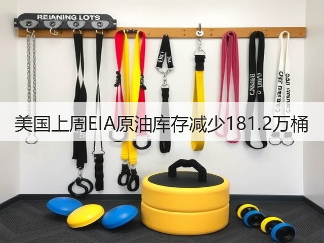 美国上周EIA原油库存减少181.2万桶(图2)