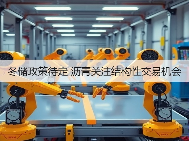 冬储政策待定 沥青关注结构性交易机会(图1) 冬储政策待定 沥青关注结构性交易机会(图1)