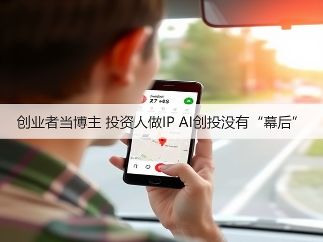 创业者当博主 投资人做IP AI创投没有“幕后”(图2) 创业者当博主 投资人做IP AI创投没有“幕后”(图2)