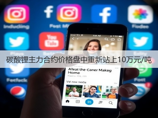 碳酸锂主力合约价格盘中重新站上10万元/吨(图1) 碳酸锂主力合约价格盘中重新站上10万元/吨(图1)