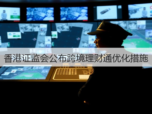 香港证监会公布跨境理财通优化措施(图3)