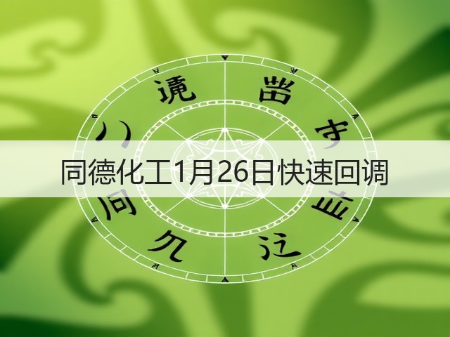 同德化工1月26日快速回调(图3)