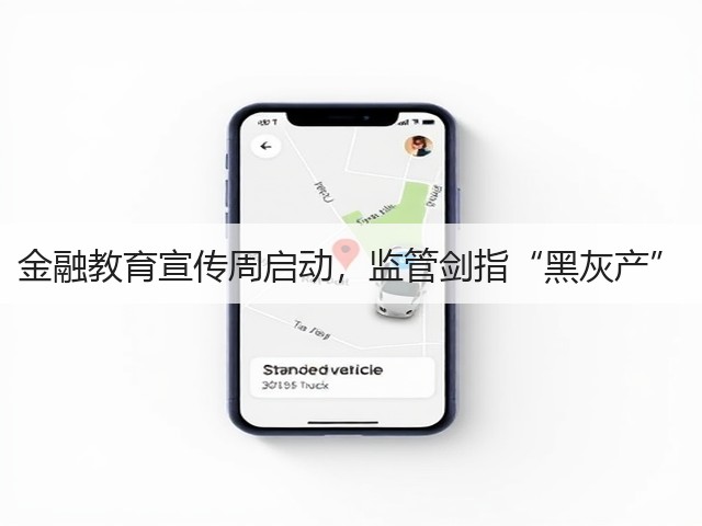 金融教育宣传周启动,监管剑指“黑灰产”(图2) 金融教育宣传周启动,监管剑指“黑灰产”(图2)
