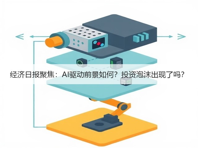 经济日报聚焦:AI驱动前景如何?投资泡沫出现了吗?(图2) 经济日报聚焦:AI驱动前景如何?投资泡沫出现了吗?(图2)