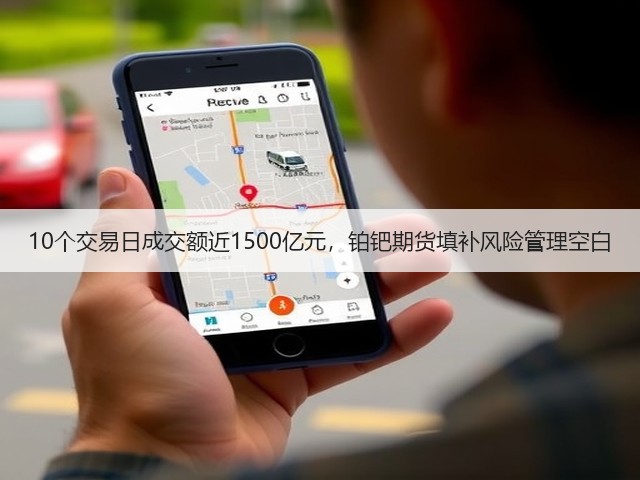 10个交易日成交额近1500亿元,铂钯期货填补风险管理空白(图1) 10个交易日成交额近1500亿元,铂钯期货填补风险管理空白(图1)