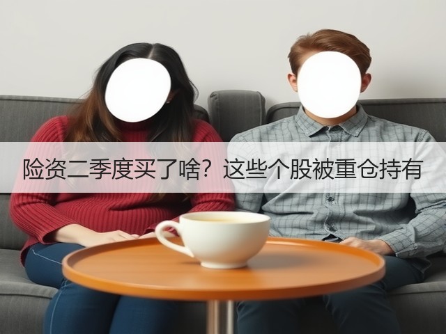 险资二季度买了啥？这些个股被重仓持有(图1)