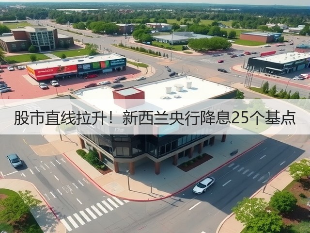股市直线拉升！新西兰央行降息25个基点(图3)