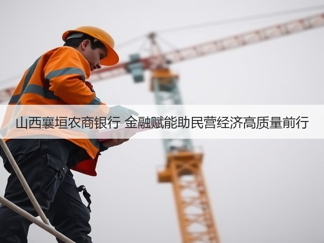山西襄垣农商银行 金融赋能助民营经济高质量前行(图1) 山西襄垣农商银行 金融赋能助民营经济高质量前行(图1)