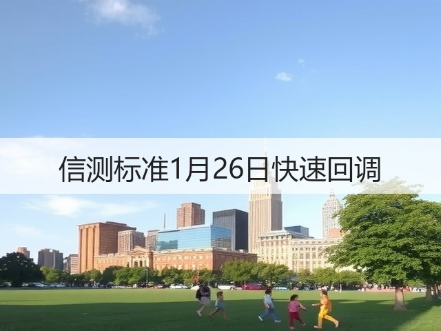 信测标准1月26日快速回调(图2) 信测标准1月26日快速回调(图2)