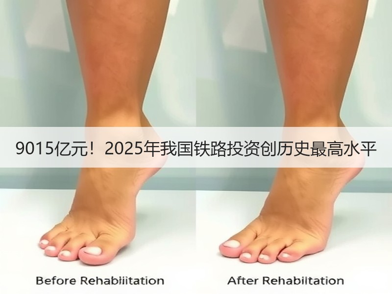 9015亿元！2025年我国铁路投资创历史最高水平