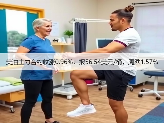 美油主力合约收涨0.96%，报56.54美元/桶，周跌1.57%(图3)