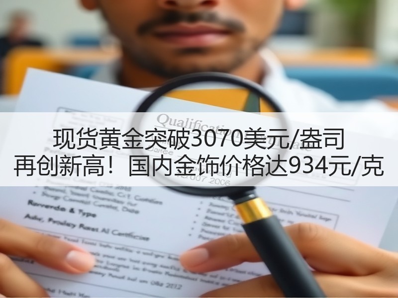 现货黄金突破3070美元/盎司 再创新高！国内金饰价格达934元/克