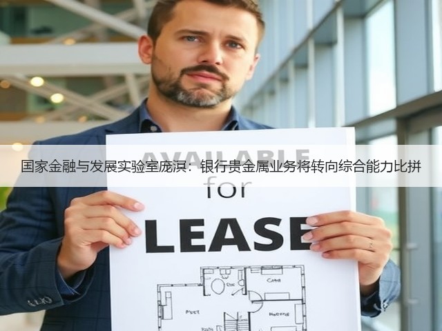 国家金融与发展实验室庞溟：银行贵金属业务将转向综合能力比拼(图1)