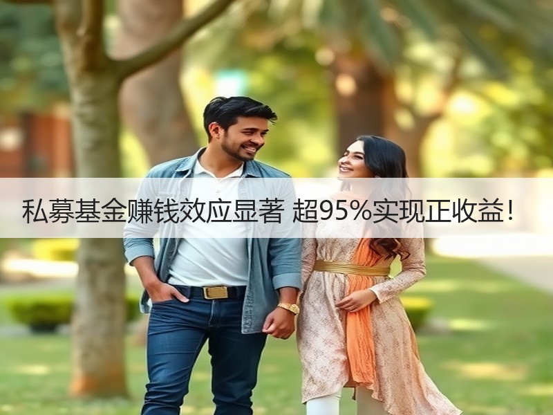 私募基金赚钱效应显著 超95%实现正收益！