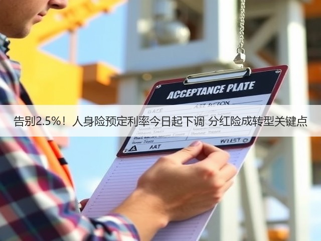 告别2.5%!人身险预定利率今日起下调 分红险成转型关键点(图2) 告别2.5%!人身险预定利率今日起下调 分红险成转型关键点(图2)