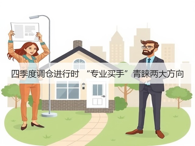 四季度调仓进行时 “专业买手”青睐两大方向(图3) 四季度调仓进行时 “专业买手”青睐两大方向(图3)