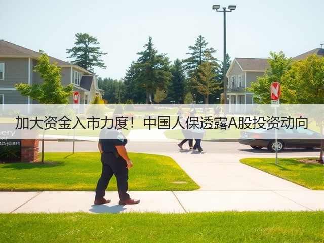 加大资金入市力度！中国人保透露A股投资动向(图2)