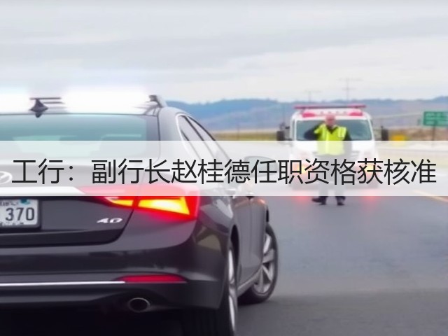 工行：副行长赵桂德任职资格获核准(图3)