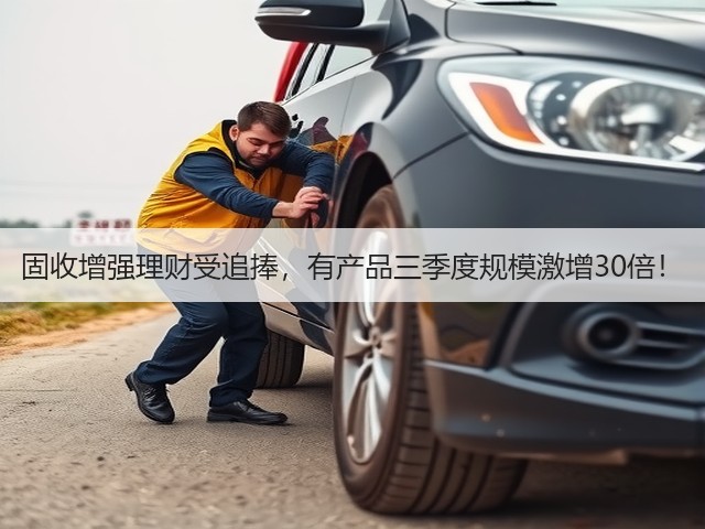 固收增强理财受追捧,有产品三季度规模激增30倍!(图1) 固收增强理财受追捧,有产品三季度规模激增30倍!(图1)