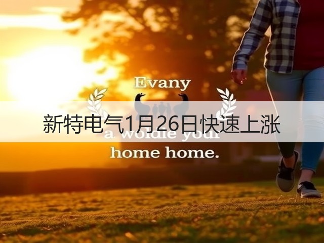 新特电气1月26日快速上涨(图2) 新特电气1月26日快速上涨(图2)