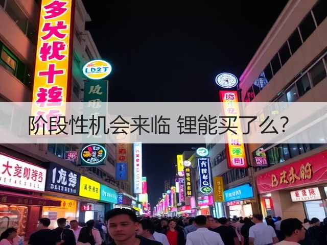 阶段性机会来临 锂能买了么?(图1) 阶段性机会来临 锂能买了么?(图1)