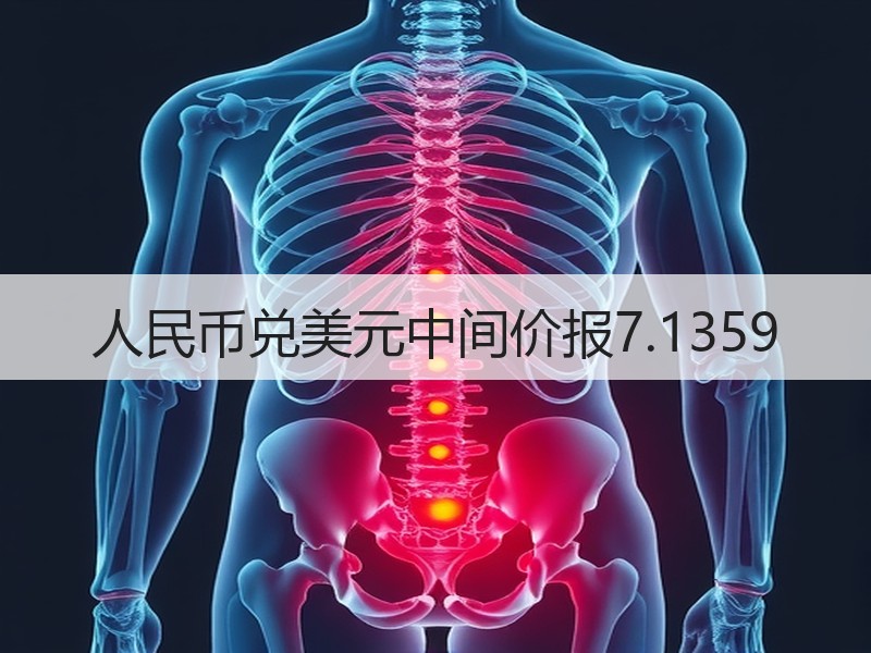 人民币兑美元中间价报7.1359