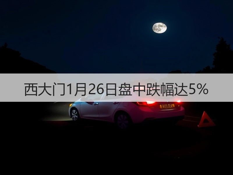 西大门1月26日盘中跌幅达5%
