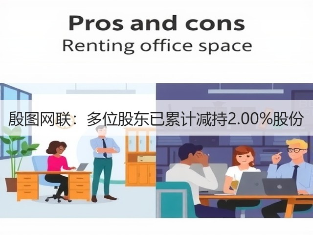 殷图网联:多位股东已累计减持2.00%股份(图3) 殷图网联:多位股东已累计减持2.00%股份(图3)