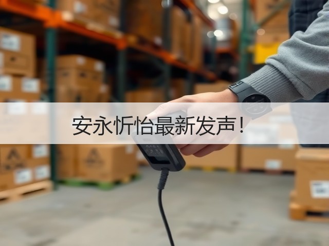 安永忻怡最新发声！(图2)