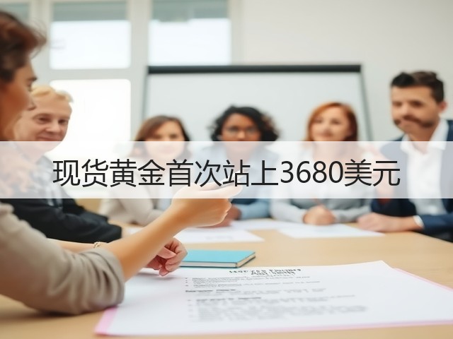 现货黄金首次站上3680美元(图2)
