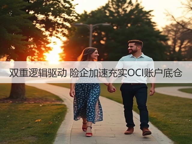 双重逻辑驱动 险企加速充实OCI账户底仓(图2) 双重逻辑驱动 险企加速充实OCI账户底仓(图2)