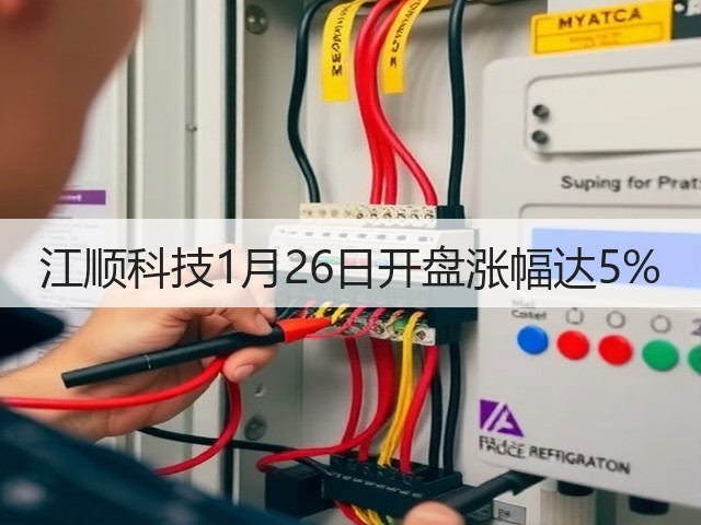 江顺科技1月26日开盘涨幅达5%(图2)